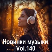 Новинки музыки Vol.140 (2025) MP3