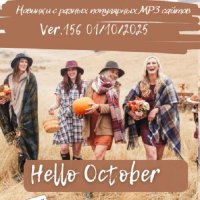 Новинки с разных популярных MP3 сайтов. Ver.156 (01.10.2025) MP3