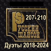 Русский шансон 207-210 (Дуэты 2018-2024) (2025) MP3