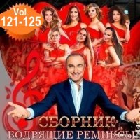Бодрящие ремиксы Vol.121-125 (2025) MP3