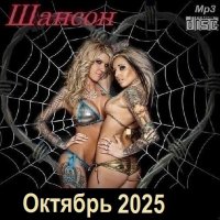 Шансон. Октябрь (2025) МР3