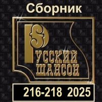 Русский шансон 216-218 (2025) MP3