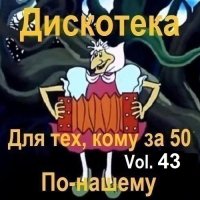 Дискотека - Для тех, кому за 50 по-нашему Vol.43 (2025) MP3
