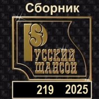 Русский шансон 219 (2025) MP3