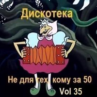 Дискотека - Не для тех, кому за 50 Vol.35 (2025) MP3