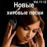 Новые хитовые песни Vol.11-12 (2025) MP3