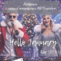 Новинки с разных популярных MP3 сайтов. Ver.158-159 (2025-2026) MP3