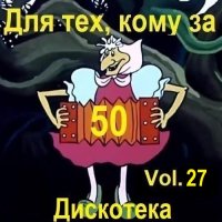 Дискотека - Для тех, кому за 50... Vol.27 (2026) MP3