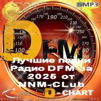 Лучшие песни Радио DFM за 2025 год (2026) MP3
