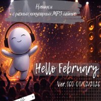 Новинки с разных популярных MP3 сайтов. Ver.160 (01.02.2026) MP3