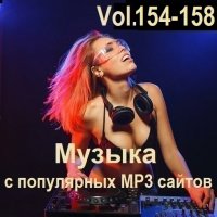 Музыка с популярных MP3 сайтов Vol.154-158 (2026) MP3