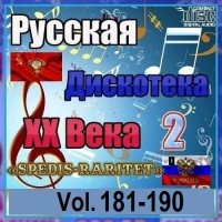 Русская дискотека ХХ века-2. Vol.181-190 (2026) MP3