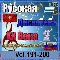 Русская дискотека ХХ века-2. Vol.191-200 (2026) MP3