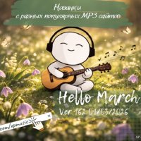 Новинки с разных популярных MP3 сайтов. Ver.161 (01.03.2026) MP3