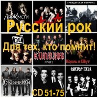 Русский рок. Для тех, кто помнит! [CD 51-75] (2026) MP3