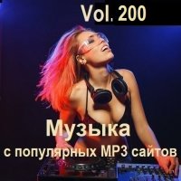 Музыка с популярных MP3 сайтов Vol.200 (2026) MP3