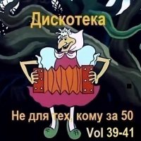 Дискотека - Не для тех, кому за 50 Vol.39-41 (2026) MP3