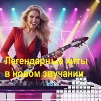 Легендарные хиты в новом звучании (2026) MP3