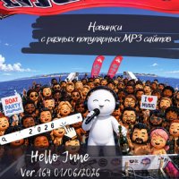 Новинки с разных популярных MP3 сайтов. Ver.164 (01.06.2026) MP3