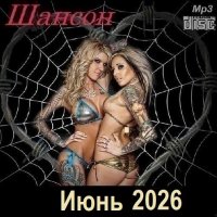 Шансон. Июнь (2026) МР3