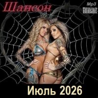 Шансон. Июль (2026) МР3
