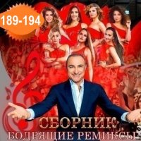 Бодрящие ремиксы Vol.189-194 (2026) MP3